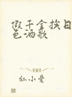 假千金挨日记暮色酒歌