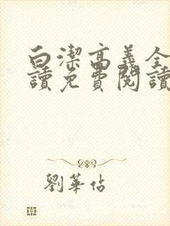 白洁高义全文阅读免费阅读封面
