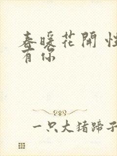 春暖花开 性8有你