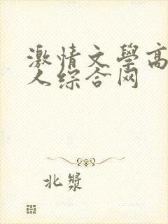 激情文学高清成人综合网