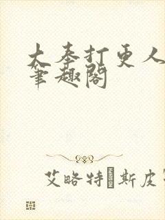 大奉打更人全文笔趣阁