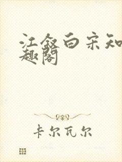 江叙白宋知意笔趣阁