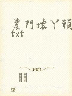 农门坏丫头全集txt