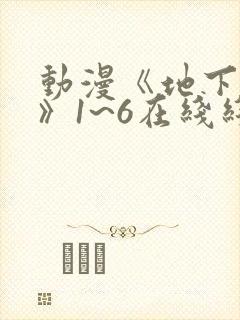 动漫《地下偶像》1~6在线线免费全集