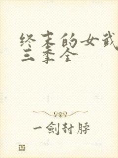 终末的女武神第三季全