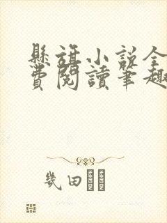 悬旗小说全文免费阅读笔趣阁