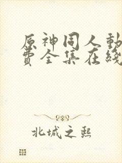 原神同人动画免费全集在线观看