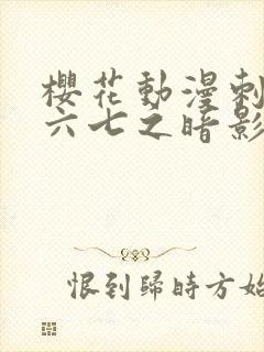 樱花动漫刺客伍六七之暗影宿命