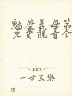 魅魔义母第一季免费观看全集