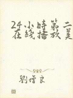 24小时第二季在线播放美剧