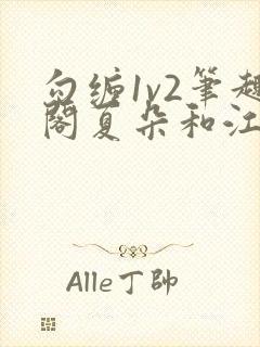 勾缠1v2笔趣阁夏朵和江临辉