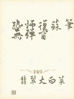 恐怖复苏笔趣阁无弹窗