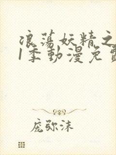 浪荡妖精之森第1季动漫免费播放全集