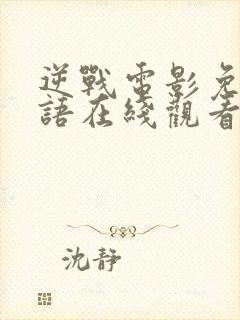 逆战电影免费国语在线观看