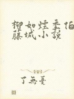 柳如烟季伯达季藤城小说