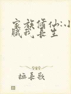 家族修仙:小龟赋我长生