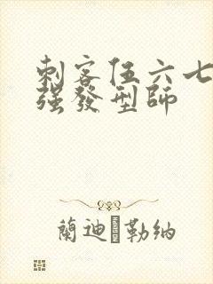 刺客伍六七之最强发型师