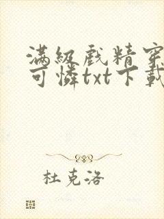 满级戏精穿成小可怜txt下载全本免费