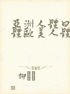 亚洲人体曰本人体欧美人体大尺度免费欣赏