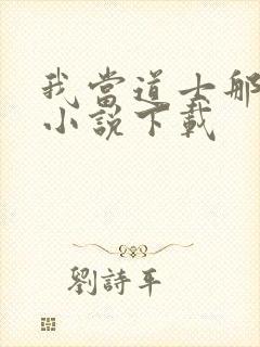 我当道士那些年小说下载封面