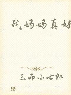我妈妈真好看