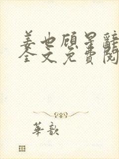 姜也顾星辞小说全文免费阅读