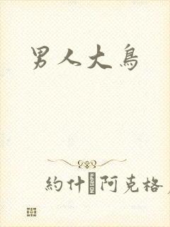 男人大鸟