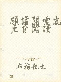 顾修关雪岚全文免费阅读封面