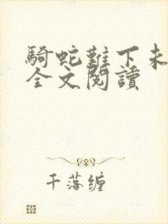 骑蛇难下未删减全文阅读封面