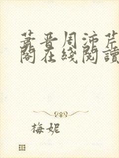 萧晋周沛芹笔趣阁在线阅读