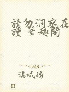 请勿洞察在线阅读 笔趣阁