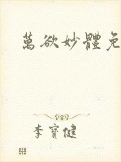 万欲妙体免费读