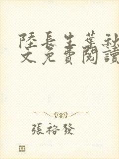 陆长生叶秋白全文免费阅读正版