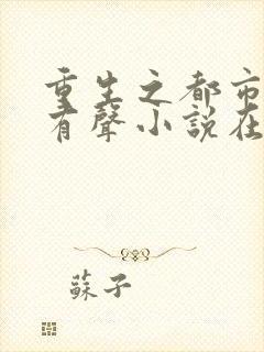 重生之都市仙尊有声小说在线收听