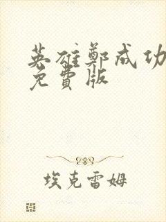 英雄郑成功电影免费版