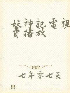 妖神记电视剧免费播放封面