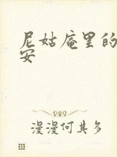 尼姑庵里的男保安