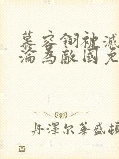 慕容翎被灭国后沦为敌国免费阅读全