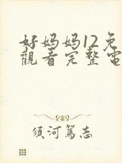 好妈妈12免费观看完整电视剧全集封面