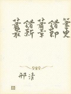 萧错萧错笔趣阁最新章节更新