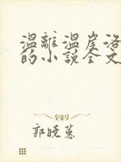 温离温崖洛灵犀的小说全文免费阅读