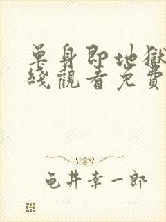 单身即地狱4在线观看免费完整版