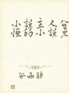 小说主人公楚东恒的小说免费阅读