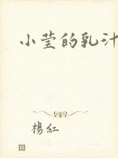 小莹的乳汁