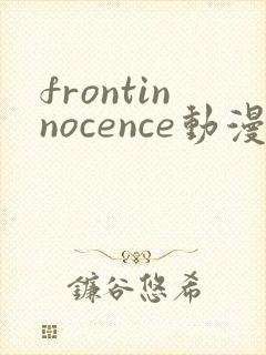 frontinnocence动漫无删减第一集