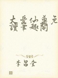 大爱仙尊免费阅读笔趣阁