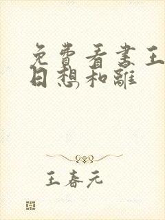 免费看书王妃日日想和离