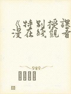《特别授课》动漫在线观看全集免费