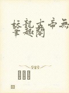 妖龙古帝无弹窗笔趣阁