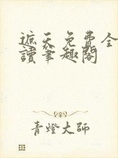 遮天免费全文阅读笔趣阁